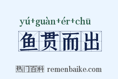 鱼贯而出是什么意思的图片